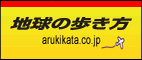 地球の歩き方